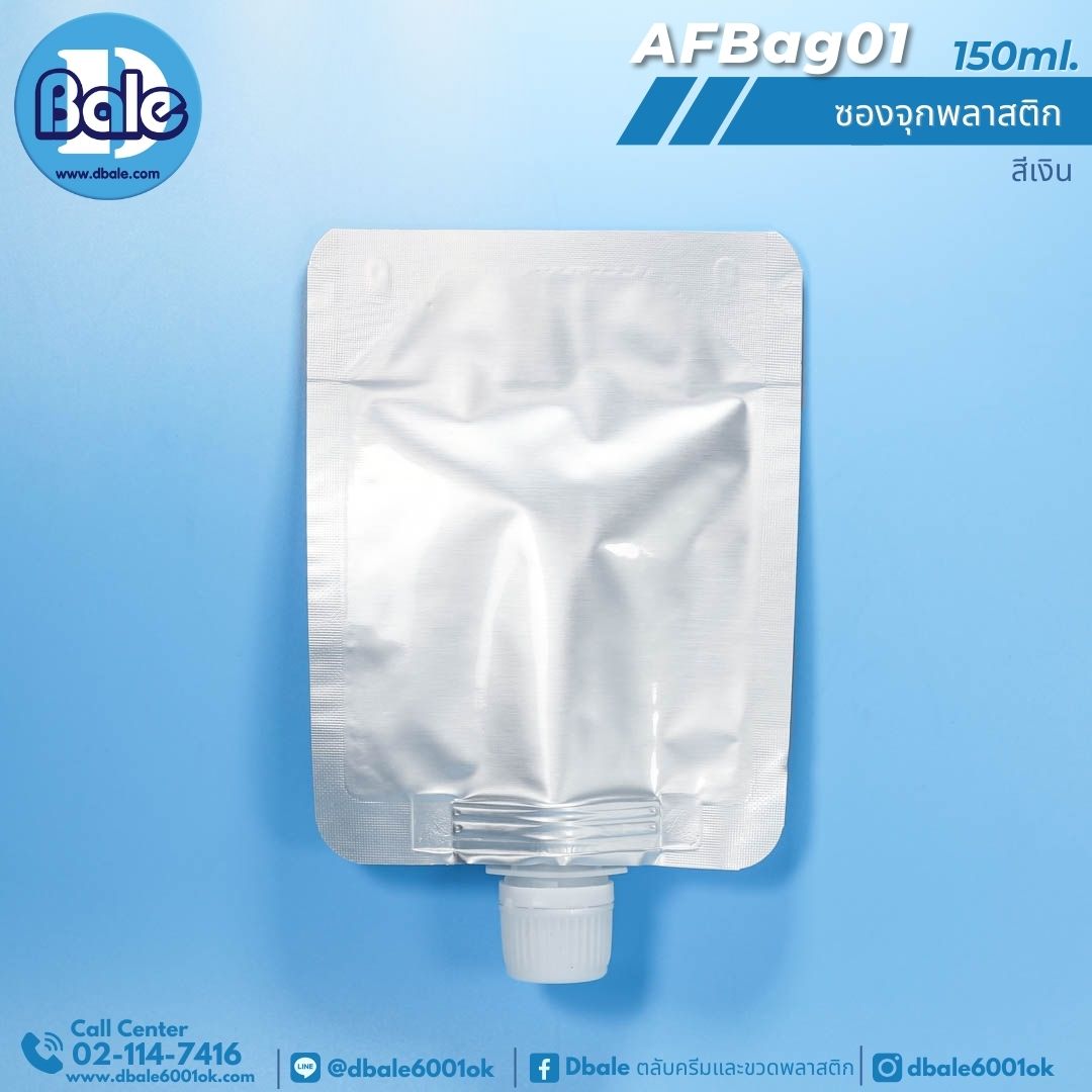 AFBag01 150ml ซองจุกพลาสติกเงินฝาหมุนบิดขาด