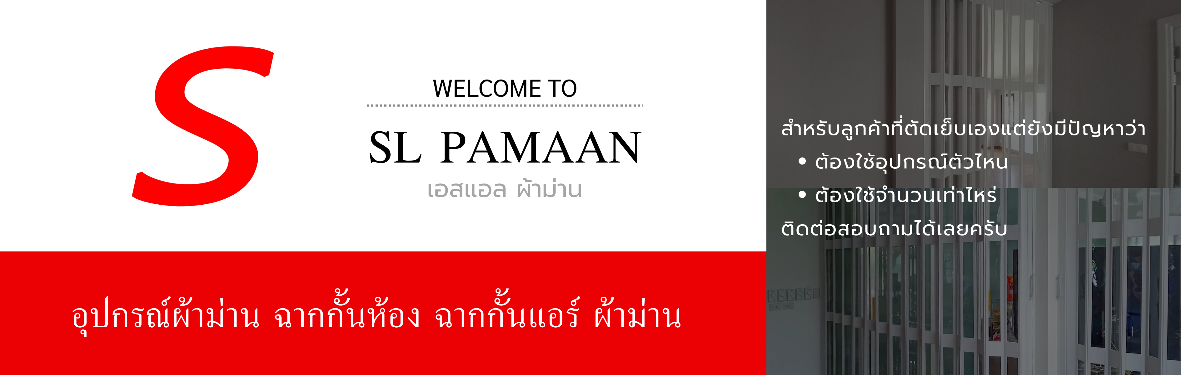 SL PAMAAN www.อุปกรณ์ผ้าม่าน.com