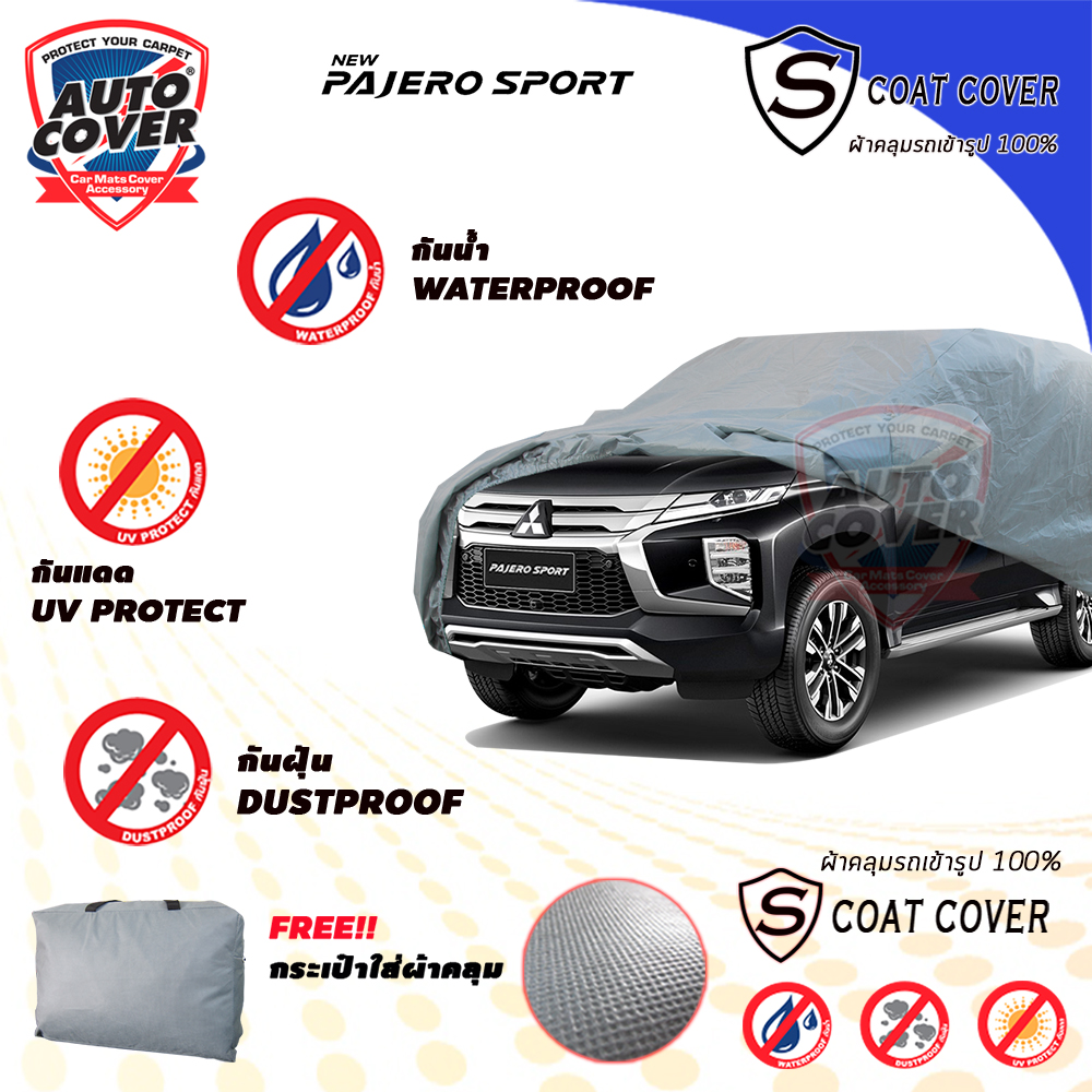ผ้าคลุมรถเข้ารูป รถ MITSUBISHI ALL NEW PAJERO SPORT ปี 2019-2023 ผ้าคลุมรถรุ่น S-Coat Cover ผ้าคลุมกันน้ำ กันแดด