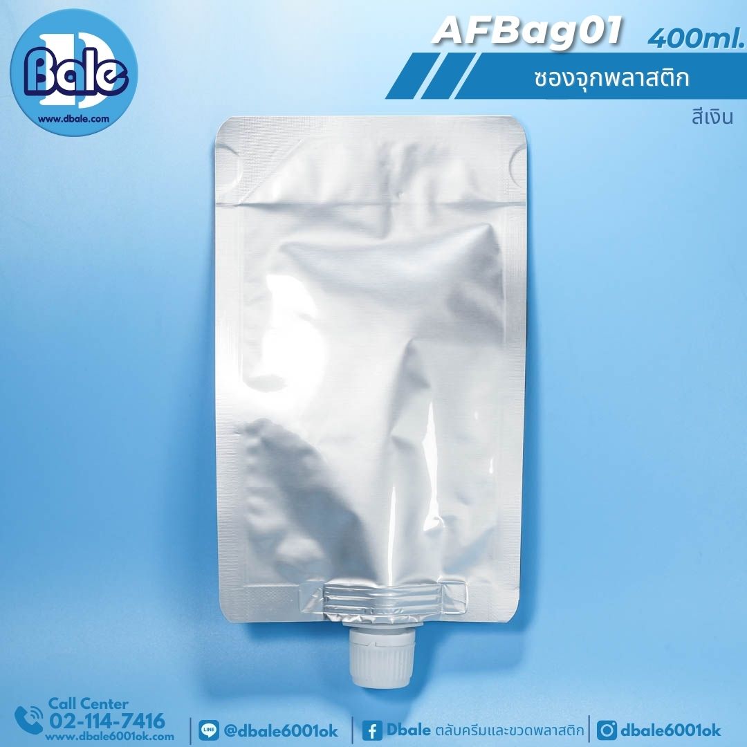 AFBag01 400ml ซองจุกพลาสติกเงินฝาหมุนบิดขาด