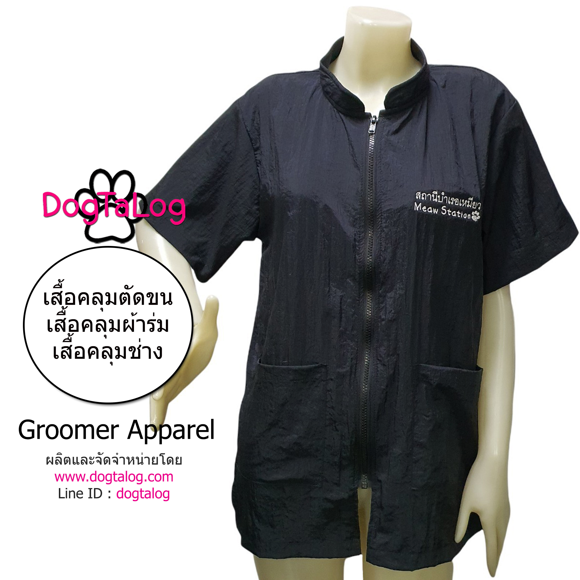Dogtalog Groomer Apparel เสื้อคลุมผ้าร่ม เสื้อคลุมตัดขน เสื้อคลุมช่าง เสื้อคลุมกันเปื้อน สีดำ