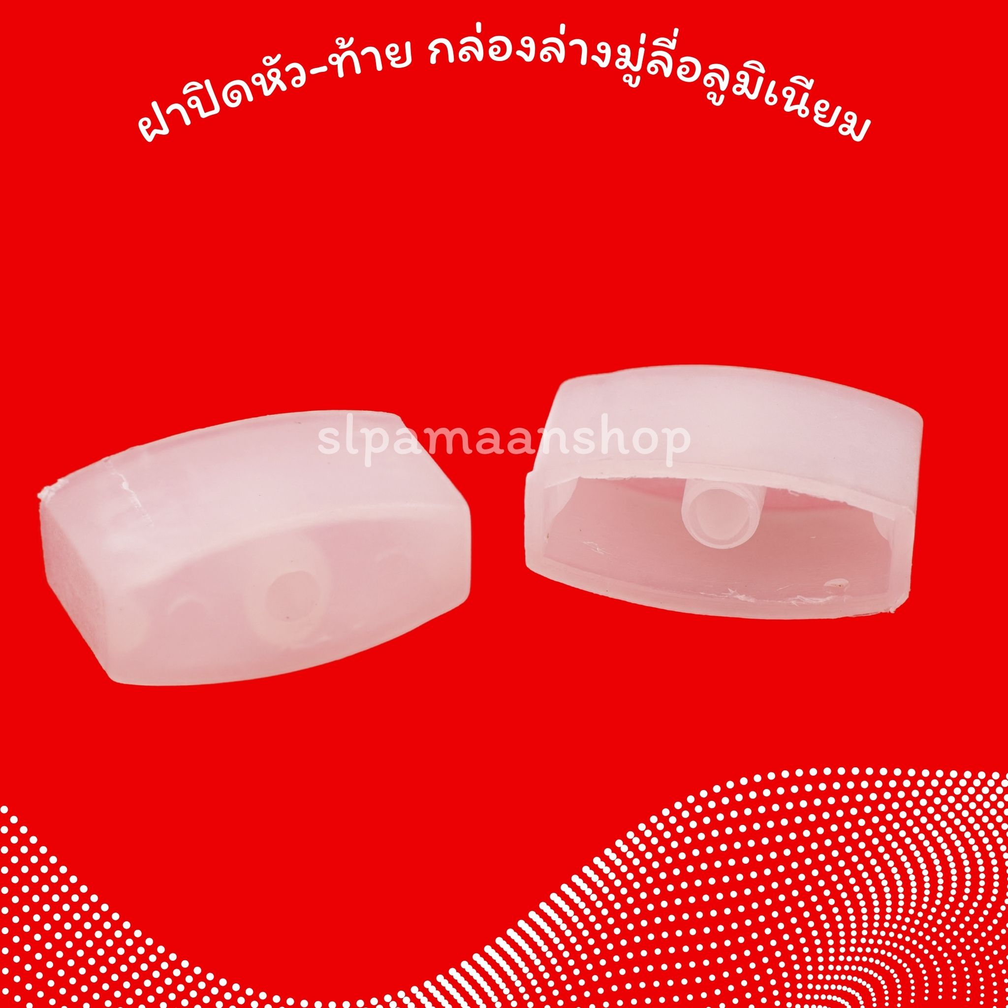 ฝาปิดหัว-ท้าย กล่องล่างมู่ลี่อลูมิเนียม ขายเป็นคู่