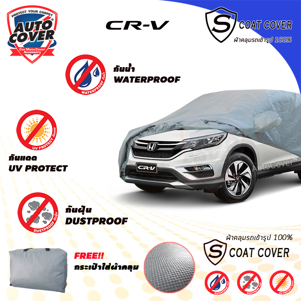 ผ้าคลุมรถเข้ารูป รถ HONDA CRV Gen 4 ปี 2013-2017ผ้าคลุมรถ รุ่น S-Coat Cover ผ้าคลุมกันน้ำ กันแดด