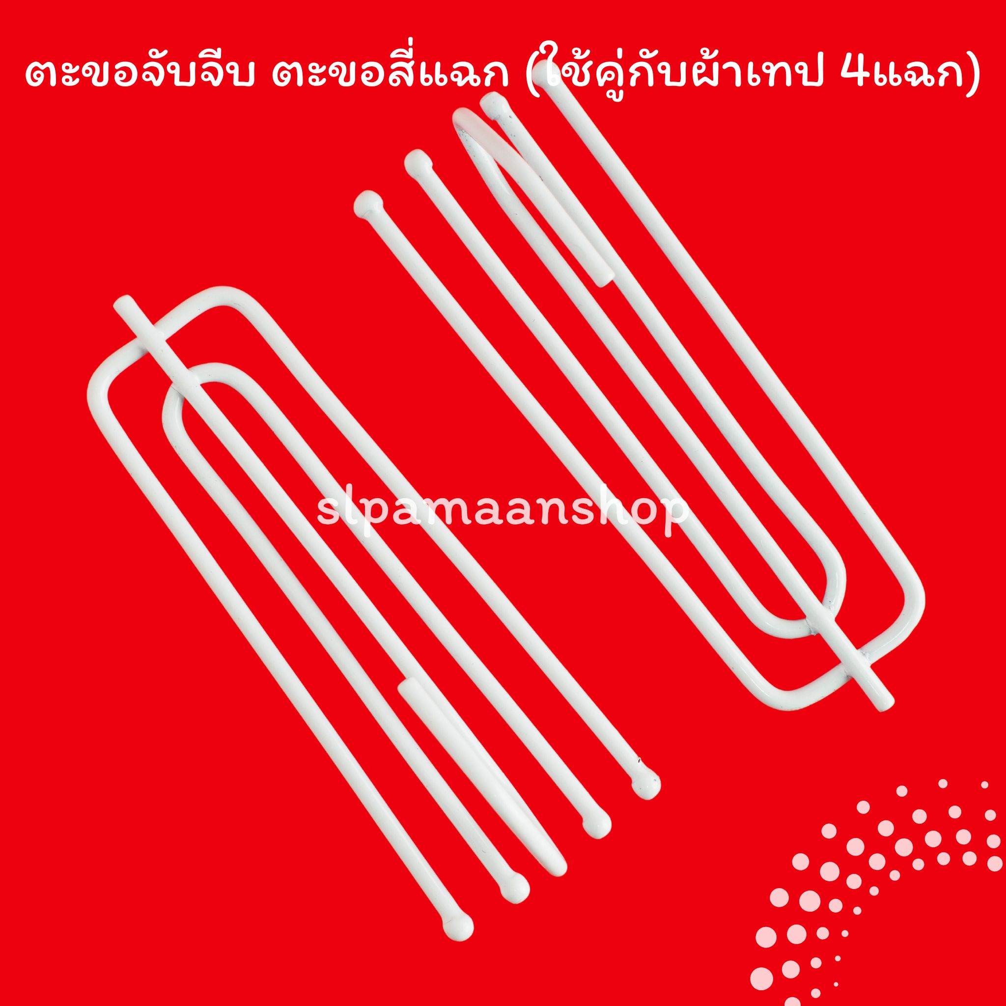 ตะขอจับจีบ ตะขอสี่แฉก ตะขอเกี่ยวผ้าม่าน ตะขอ4แฉก อุปกรณ์ผ้าม่าน (10ตัว, 20ตัว และ 50ตัว)