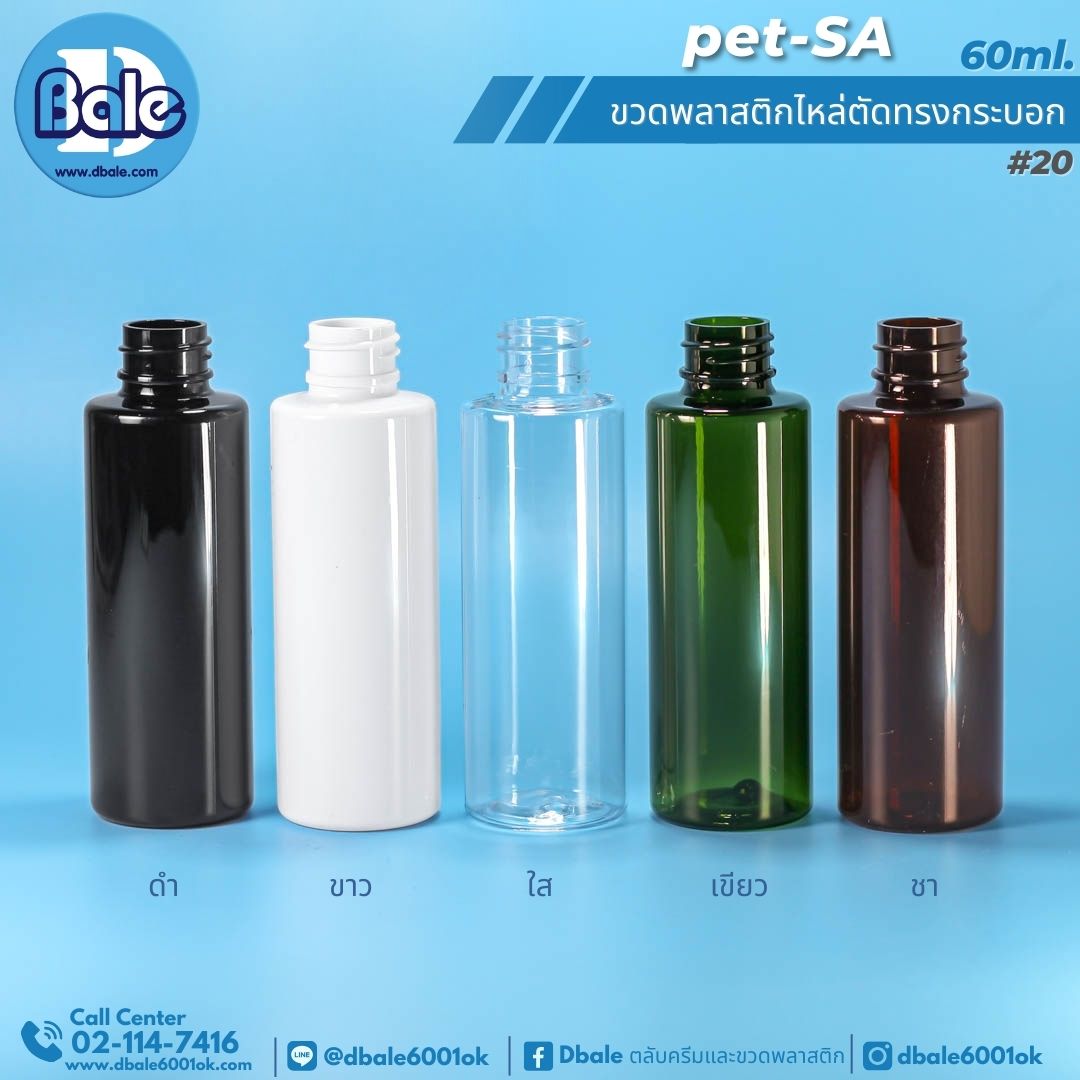 pet-sa 60ml. ขวดพลาสติกPet ไหล่ตัดทรงกระบอกกลม