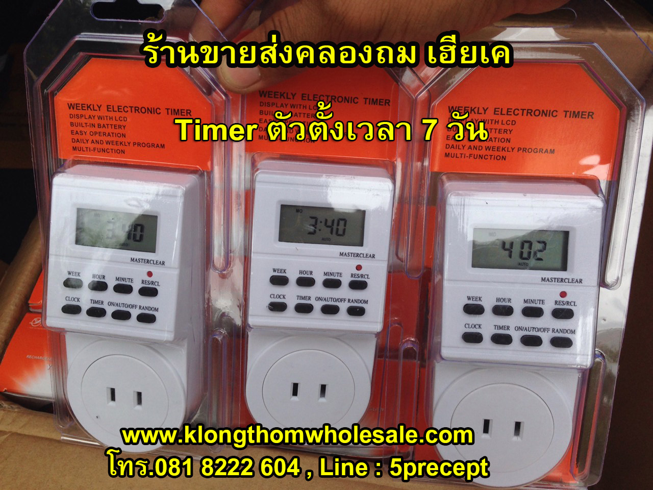 ตัวตั้งเวลา ดิจิตอล ตั้งเวลาล่วงหน้าได้ 7 วัน