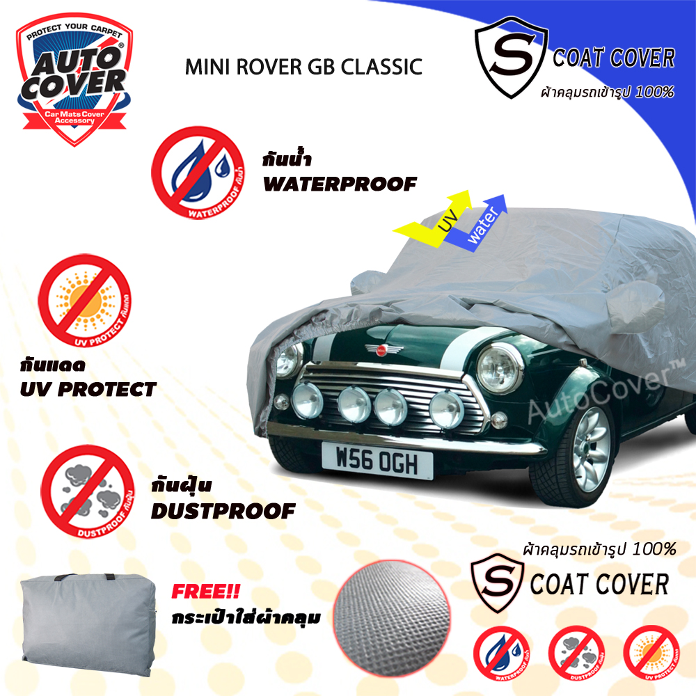 ผ้าคลุมรถเข้ารูป รถ MINI ROVER GB CLASSIC ผ้าคลุมรถกันน้ำ กัน UV กันรอยขนแมว รุ่น S-Coat Cover