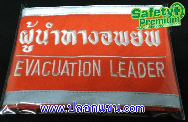 ปลอกแขน ผู้นำทางอพยพ - EVACUATION LEADER