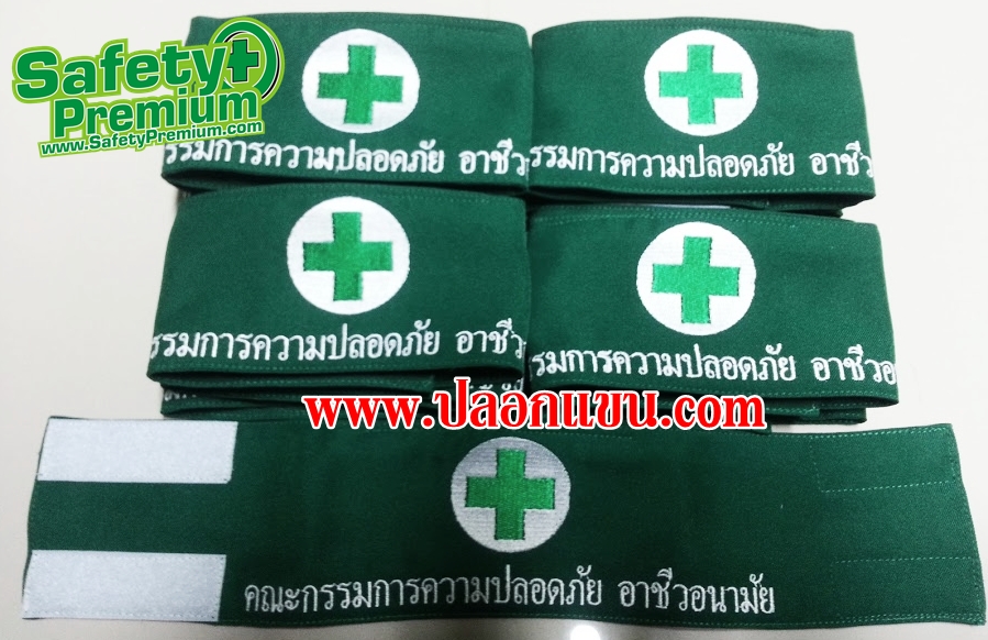 ปลอกแขนคณะกรรมการความปลอดภัย