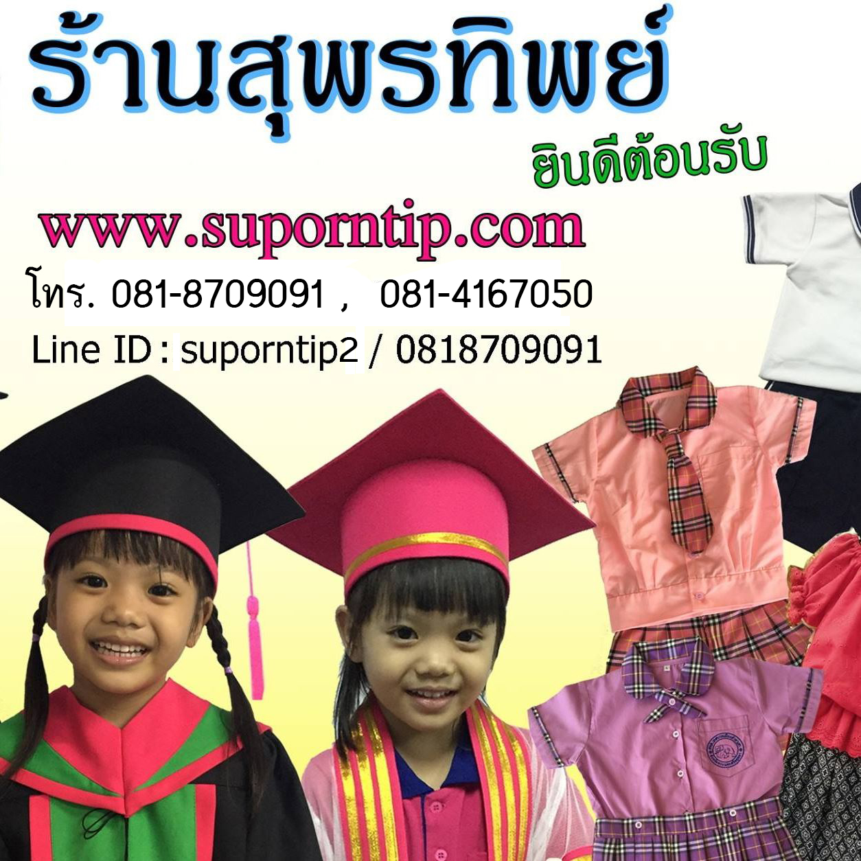ร้านสุพรทิพย์ ชุดบัณฑิตน้อย ครุยอนุบาล