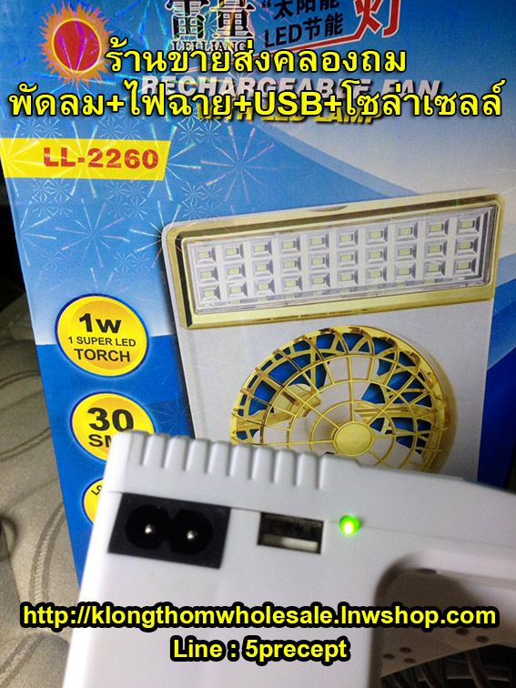 พัดลม+ไฟฉาย+USBชาร์จโทรศัพท์ชาร์จโซล่าเซล์+ไฟบ้าน