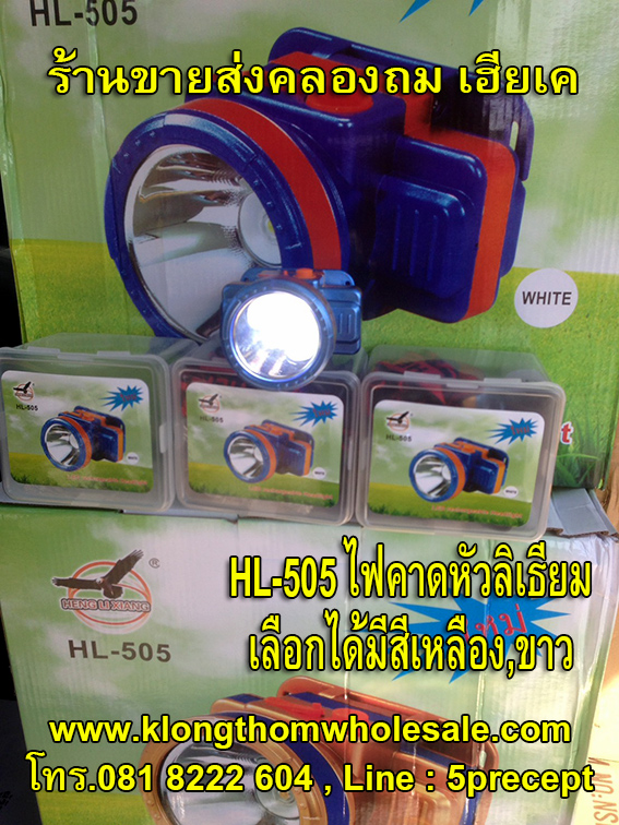 ไฟกรีดยางHL505ไฟขาวแรงๆแบตอึด