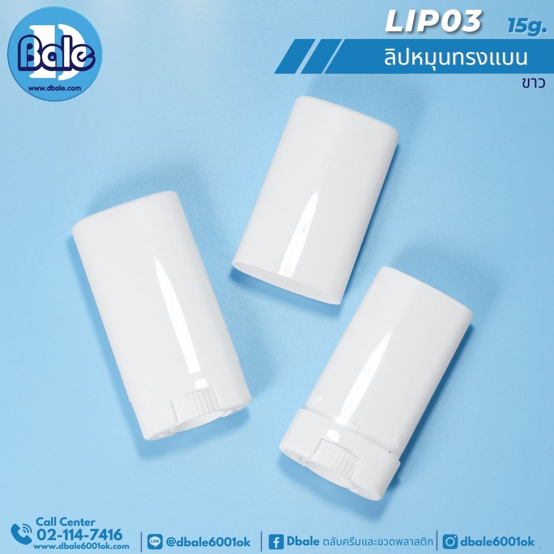 LIP03 15g. หลอดลิปหมุน