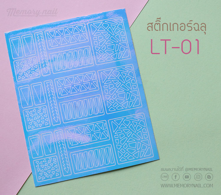 (รหัส LT) สติ๊กเกอร์ติดเล็บ ลายฉลุ สีเหลือบรุ้ง กระดาษแก้ว พร้อมใช้ ฟอยล์ ฟิล์มออโรร่า กระดาษแก้ว อุปกรณ์แต่งเล็บ