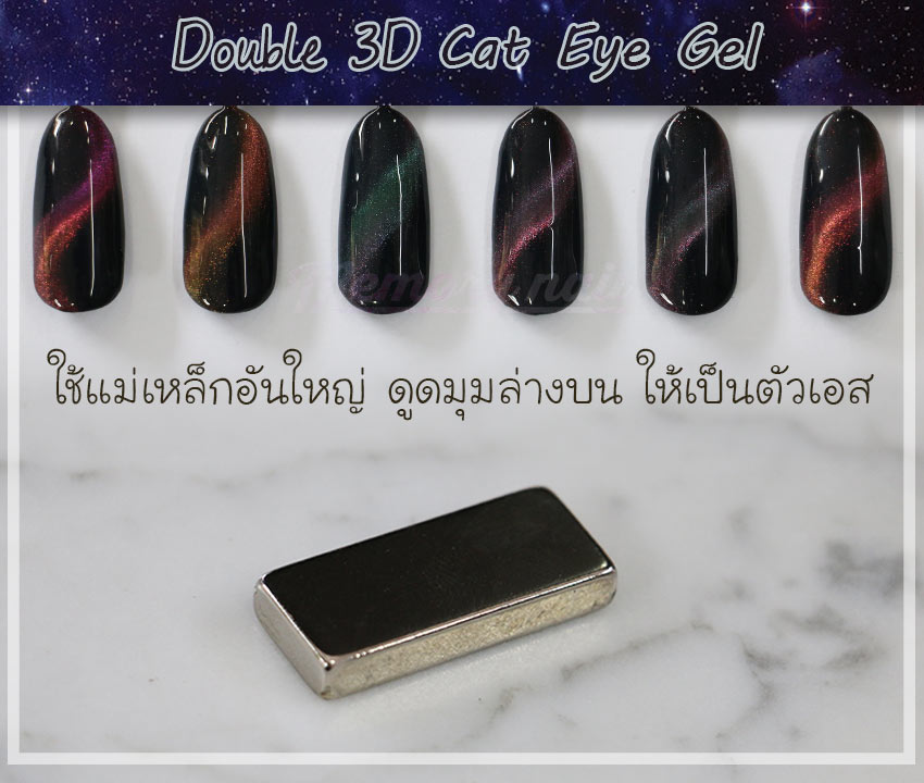 สีเจลแม่เหล็ก,สีเจลตาแมว,สีเจลแคทอาย,Cat Eye Gel, Double 3D Cat Eye Gel,สีเจลทาเล็บตาแมว,สีเจลทาเล็บ แม่เหล็ก