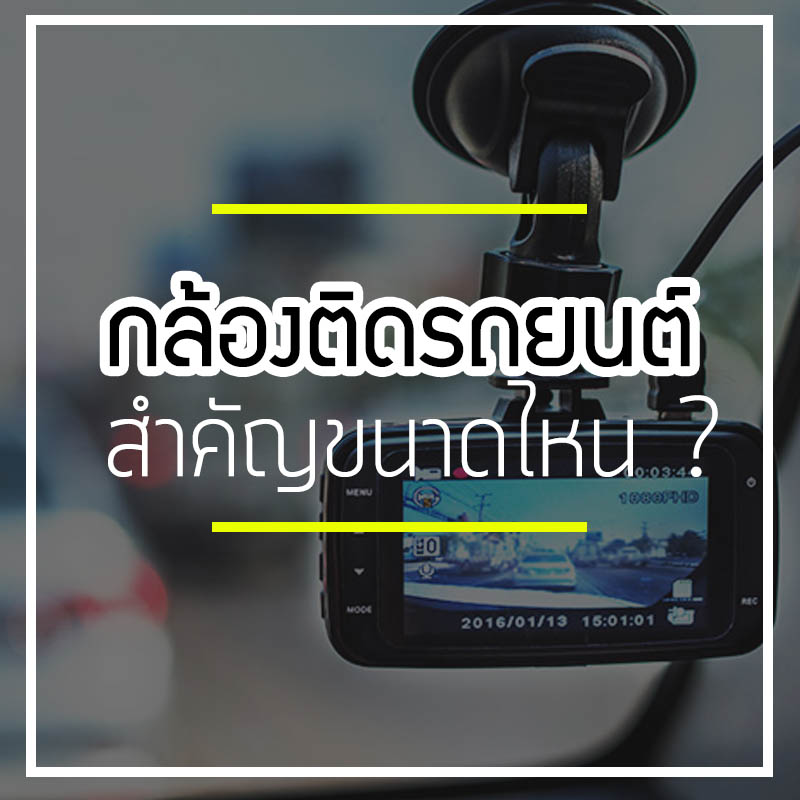 กล้องติดหน้ารถ