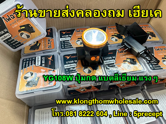 ไฟฉายคาดหัว (แสงขาว) YG-U108W ลิเธียมหน้าไฟ2นิ้ว แบตเตอรี่ขนาดใหญ่ 1200mAH
