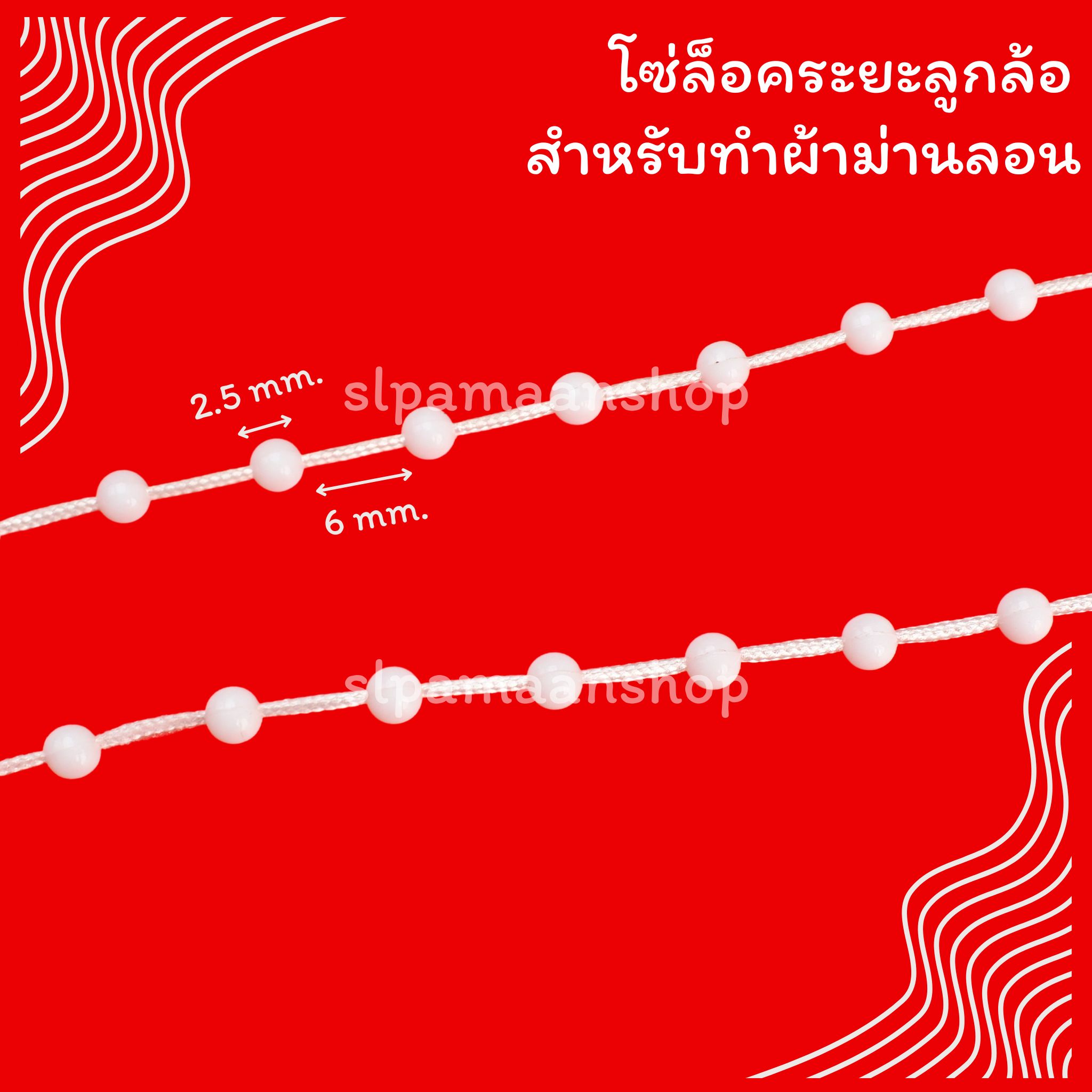 ลูกล้อมีร่องล็อคโซ่ โซ่ล็อคระยะผ้าม่านลอน