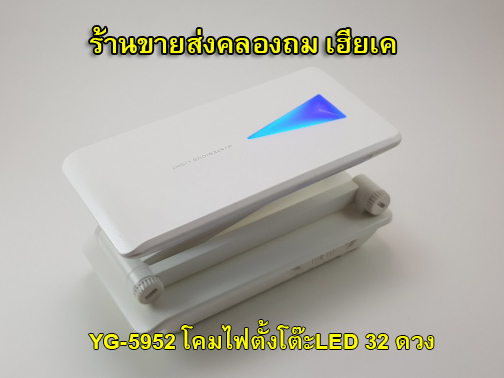 โคมไฟตั้งโต๊ะ พับได้ YG-5952 LED 32ดวง แสงไฟสีขาว ปรับระดับความสว่างได้ 3 ระดับ ชาร์จไฟได้ในตัว