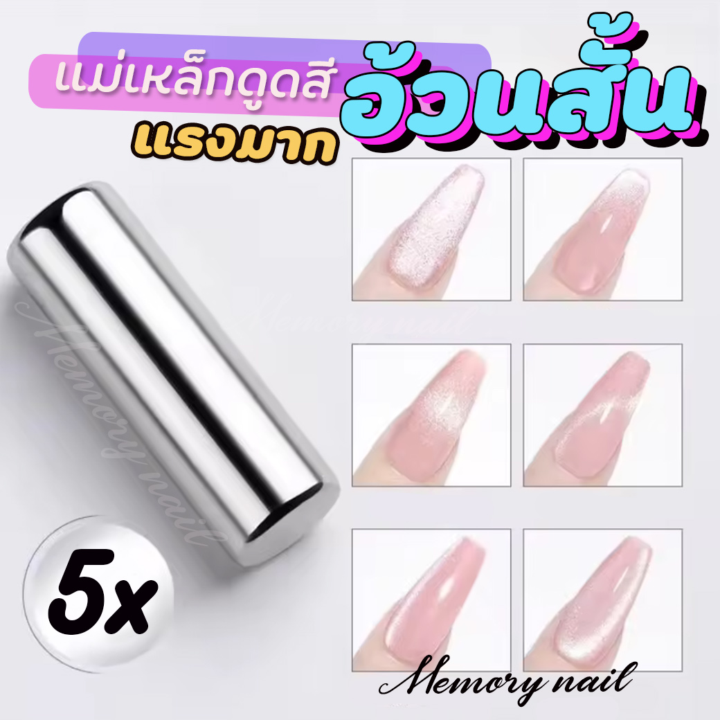 (อ้วนสั้นตัน) แม่เหล็กดูดสีเจล รุ่นดูดแรง อุปกรณ์ทำเล็บ Powerful Cat Eye Magnetic 5x