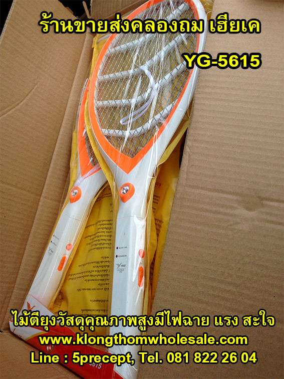 ไม้ตียุงLED ชาร์จไฟบ้าน YG5615มีไฟฉาย