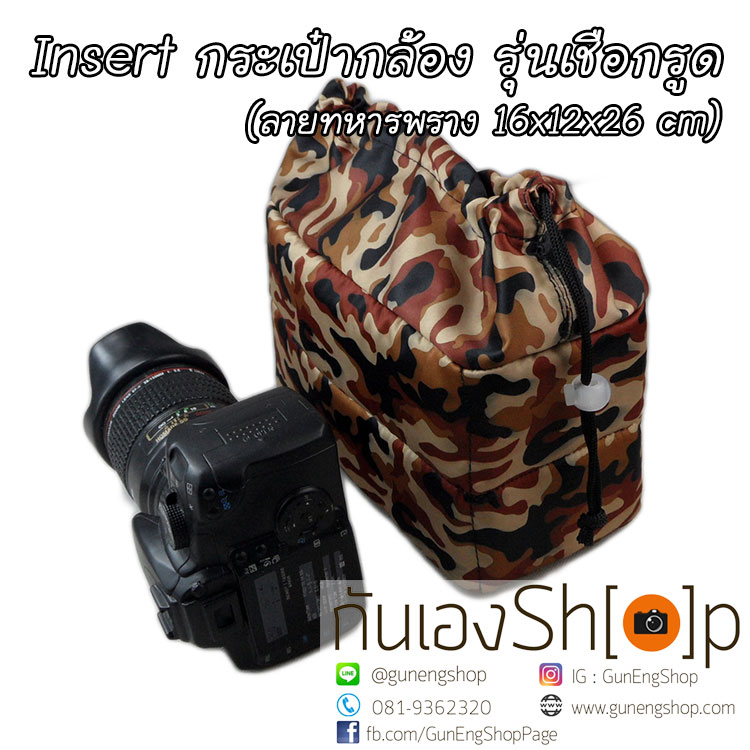 Camera Case Insert ตัวกันกระแทกด้านในกระเป๋ากล้อง รุ่นเชือกรูด ลายทหารพราง สีน้ำตาล