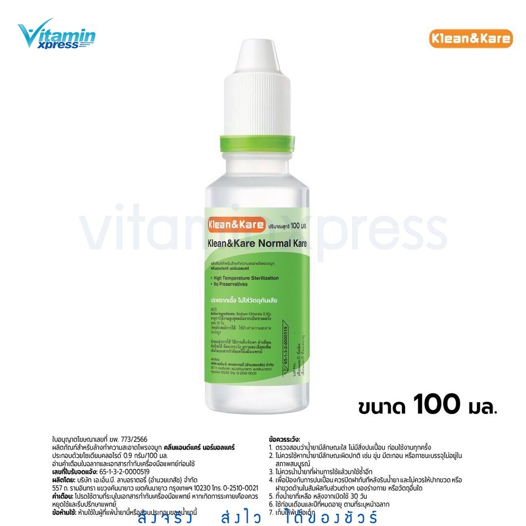 Klean&Kare Normal Saline 100ml น้ำเกลือคลีนแอนด์แคร์ ขวดเล็ก ขนาด 100มล.