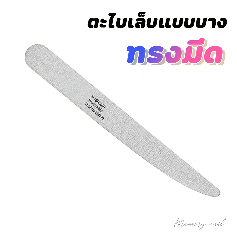 ( ตะไบเล็บ ทรงมีด M Washable Disinfectable) ตะไบบาง ตะไบหยาบ แบบบาง มี2แบบให้เลือก