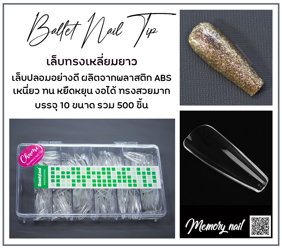เล็บปลอมอย่างดี Chumi ทรงเหลี่ยมยาว สีใส กล่อง500ชิ้น เล็บพลาสติกABS หยืดหยุ่นดี