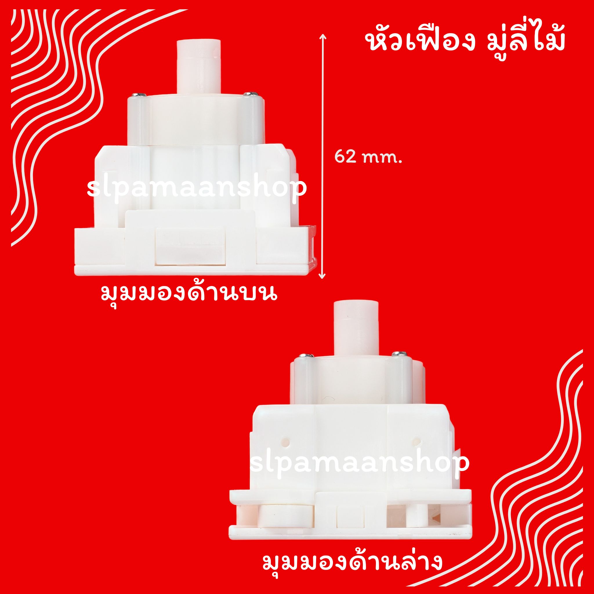 หัวเฟืองมู่ลี่ไม้ อุปกรณ์มู่ลี่ไม้