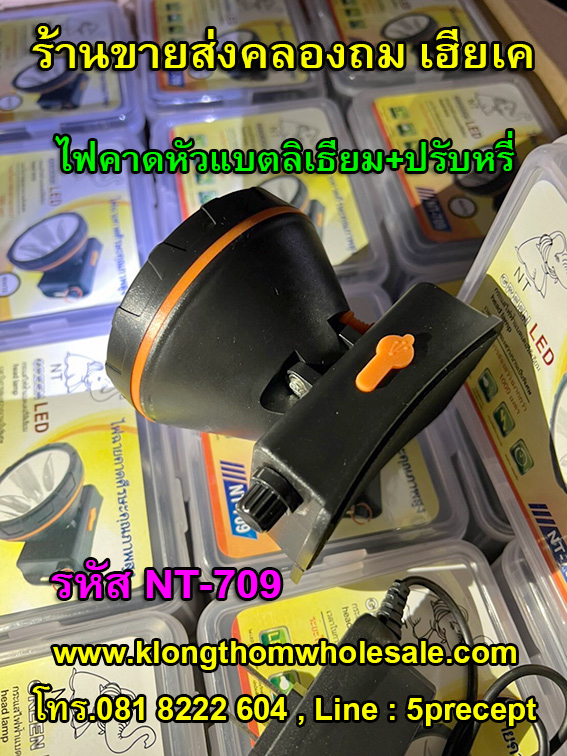 ไฟคาดหัวคุณภาพสูงแบบหรี่ได้แบตลิเธียมNT709