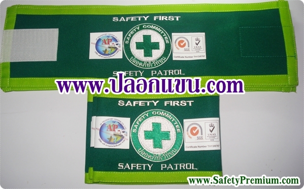 ตัวอย่างปลอกแขน Safety First - Safety Patrol