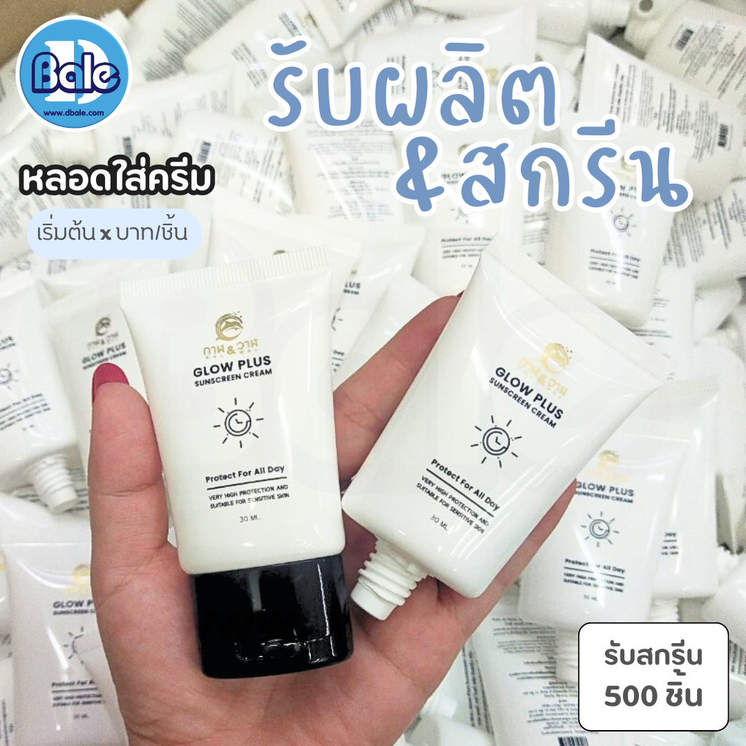 รับผลิต&สกรีน หลอดใส่ครีม