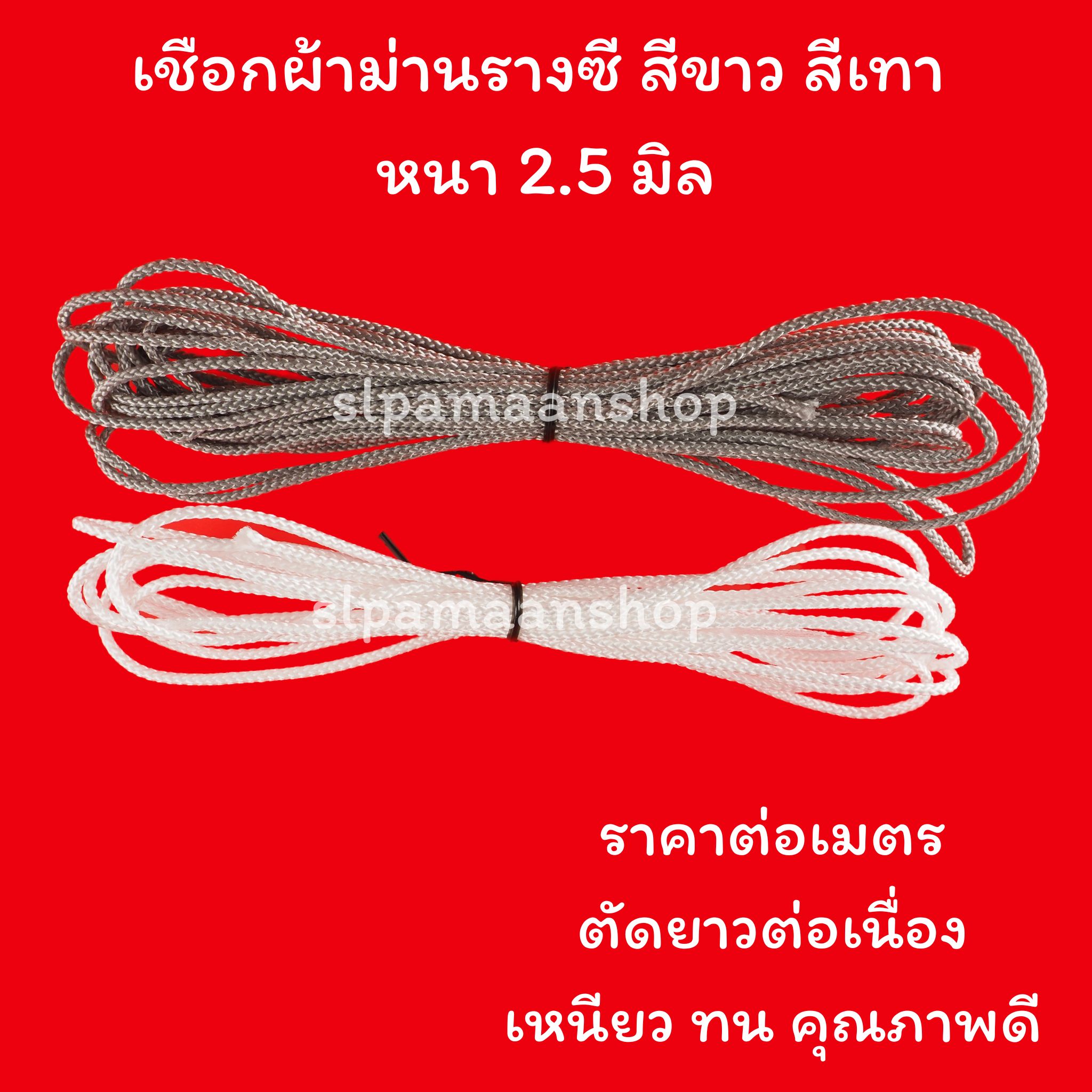 เชือกผ้าม่าน ขนาด 2.5 มิล สีขาว และสีเทา ขายเป็นเมตร
