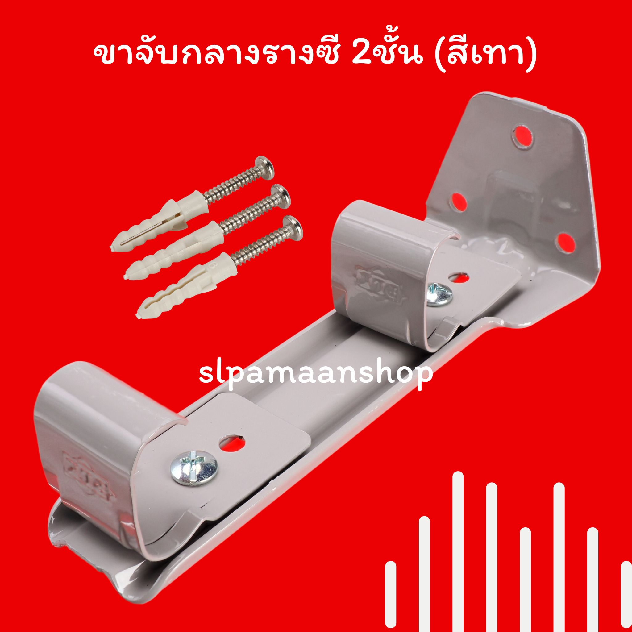 ขาจับกลางรางซี แบบ 1ชั้น และ 2 ชั้น อุปกรณ์รางซี