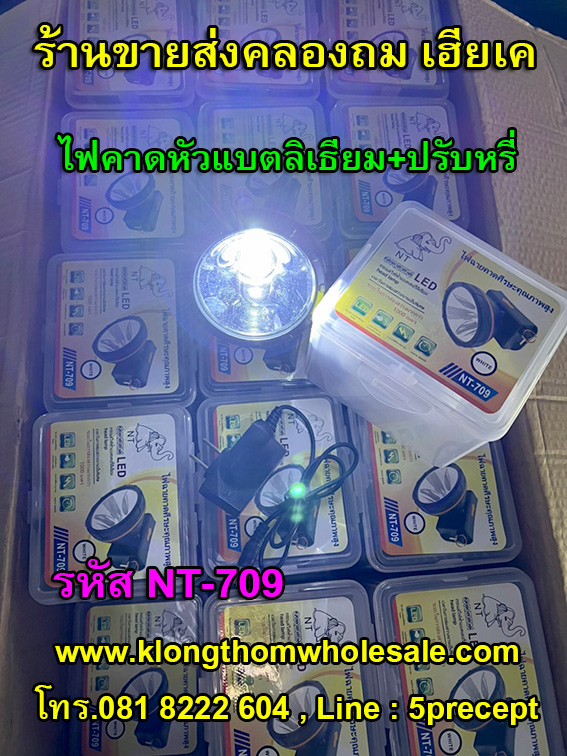 ไฟคาดหัวคุณภาพสูงแบบหรี่ได้แบตลิเธียมNT709