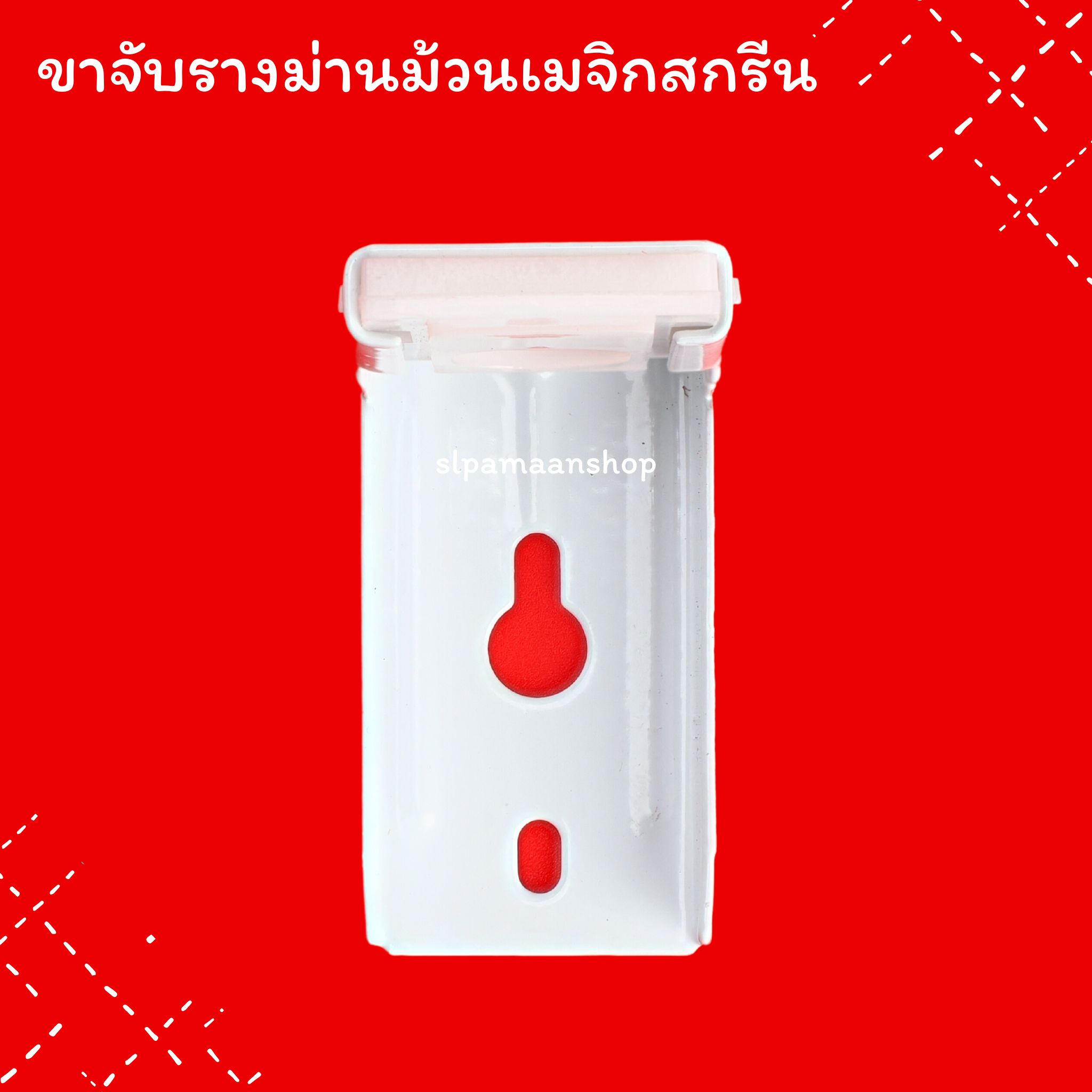 จับกลาง ขาจับรางม่านม้วน รุ่นมีบังราง