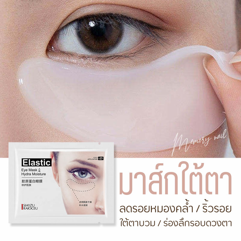 Z22443 มาส์กตา SIAYZU ชุ่มชื่นลดเลือนริ้วรอยขอบตาดำถุงใต้ตา มาส์กใต้ตา