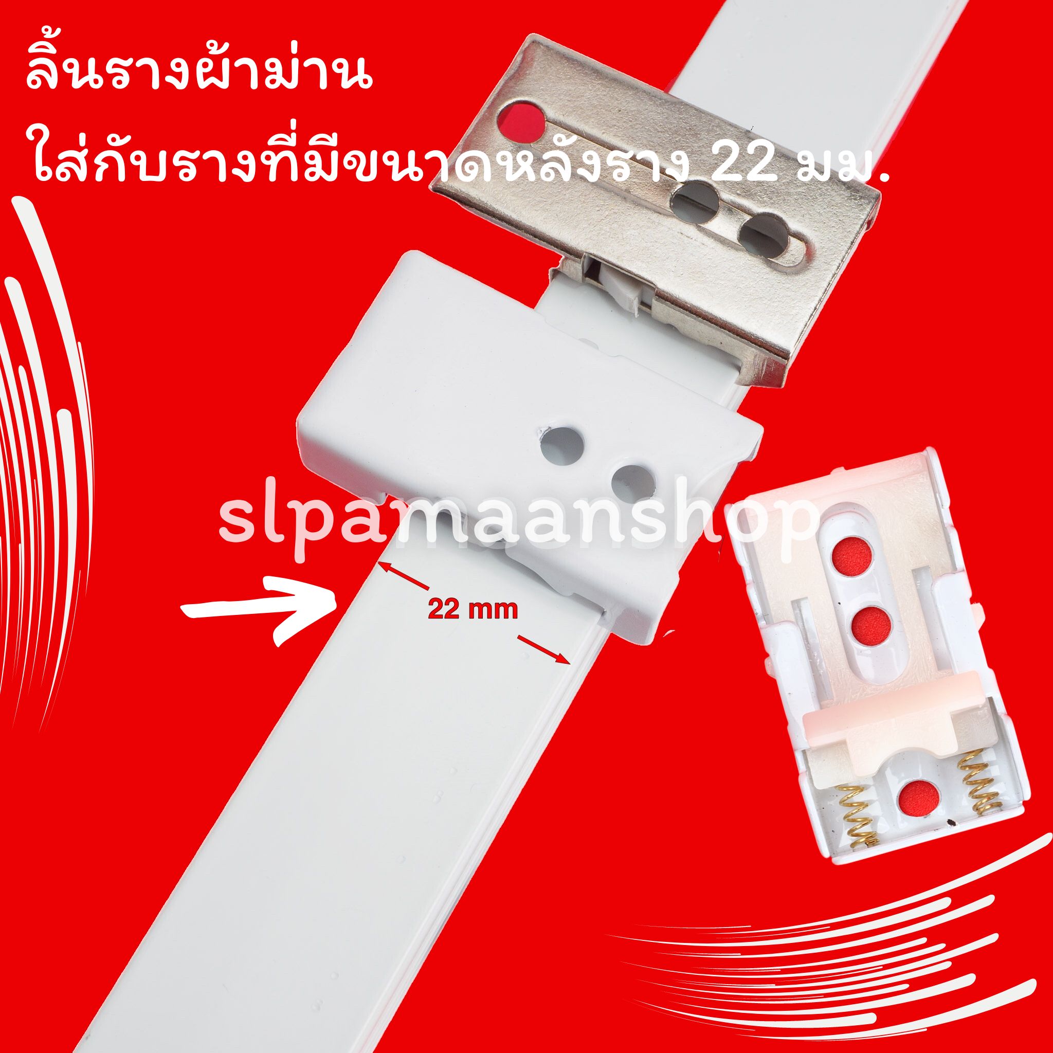 ขาจับรางม่าน รางยู เหมาะกับใส่กับรางที่มีขนาดด้านบนราง 22 มม.