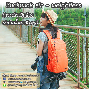 กระเป๋ากล้องเป้ ผ้ากันน้ำ น้ำหนักเบาพิเศษ Camera backpack รุ่น Backpack air - weightless
