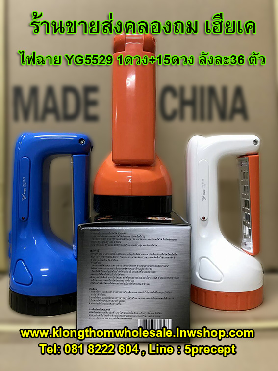YG5529ไฟฉาย15+1ดวง