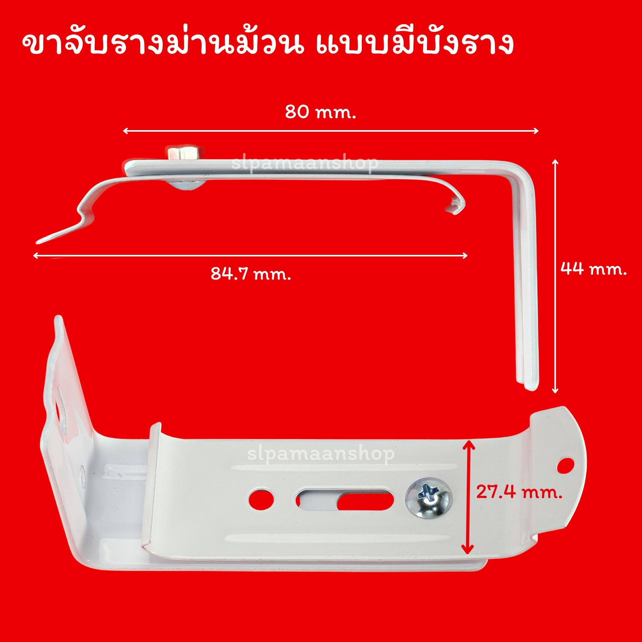 ขาจับรางม่านม้วน แบบมีบังราง 74.2มิล และไม่มีบังราง 47มิล