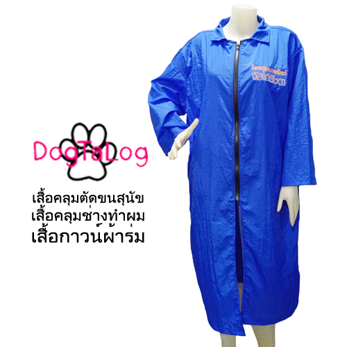 Dogtalog Groomer Apparel เสื้อคลุมผ้าร่ม เสื้อคลุมตัดขน เสื้อคลุมช่าง เสื้อคลุมกันเปื้อน สีน้ำเงิน