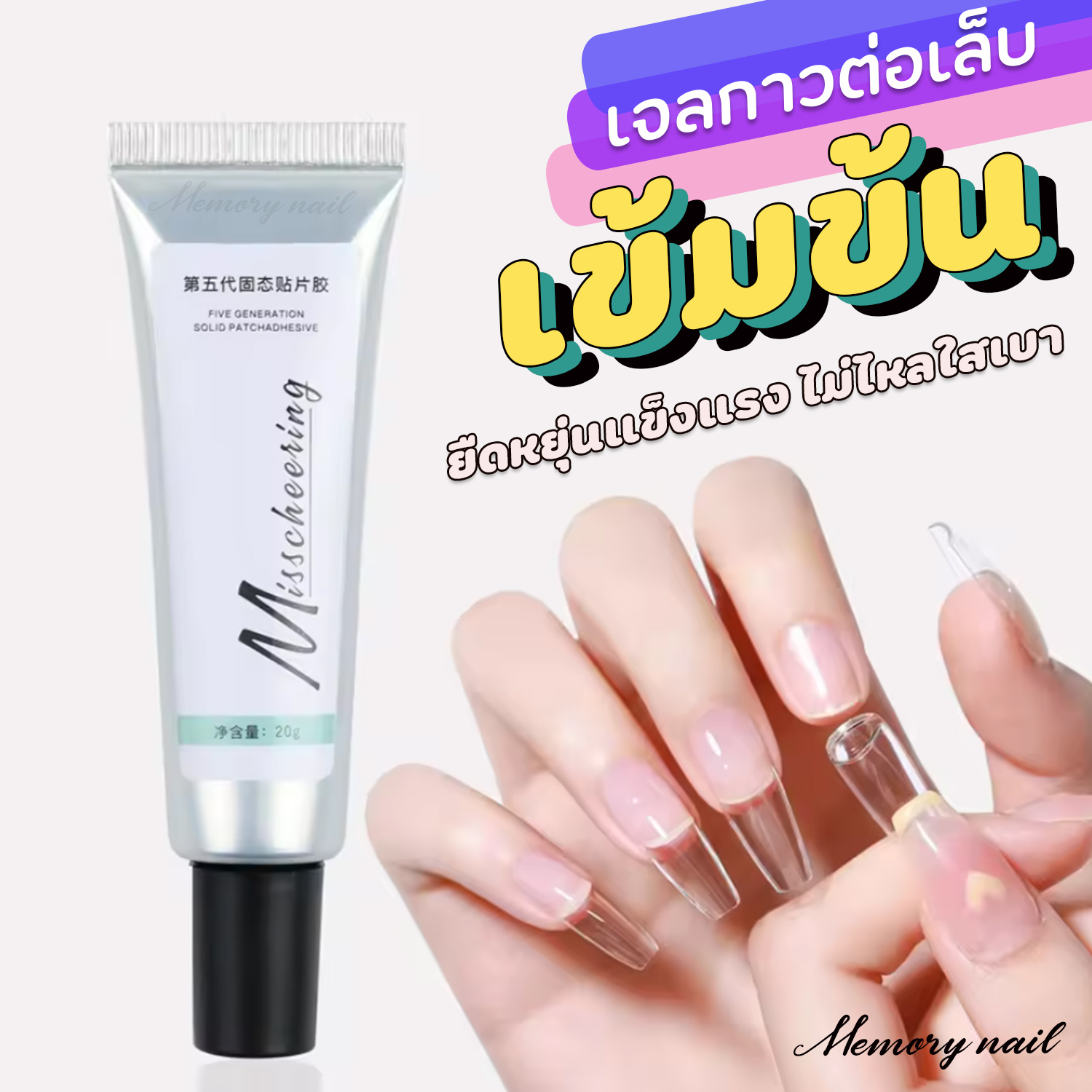 ใหม่ ยืดหยุ่นแข็งแรง ไม่ไหลใสเบา กาวเจลติดเล็บปลอม Misscheering หลอดเงิน เจลต่อเล็บ PVC กาวติดเล็บปลอม