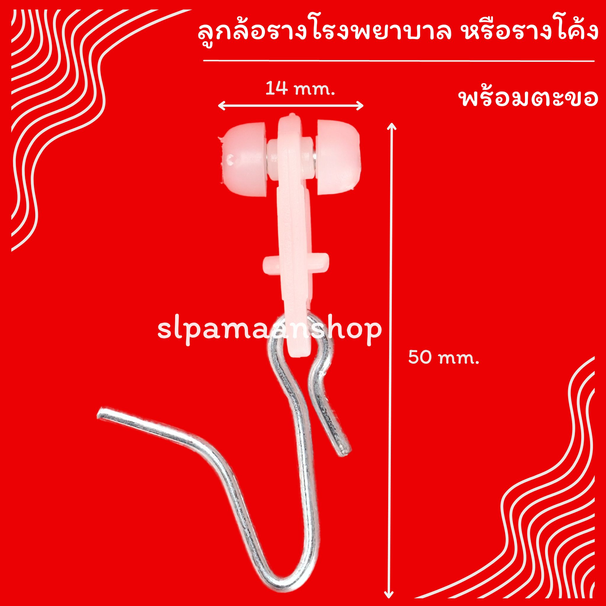 ลูกล้อรางโรงพยาบาล รางโค้ง ลูกล้อรางม่าน ตะขอผ้าม่านรางโค้ง