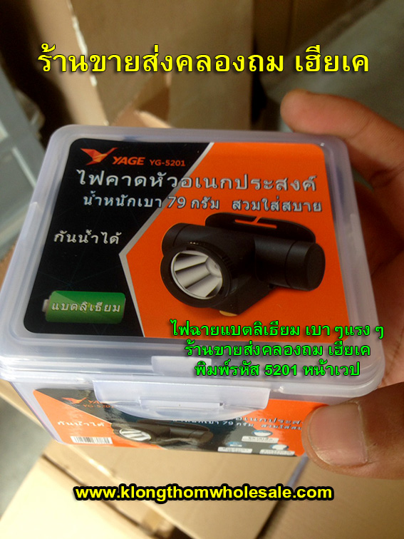 ไฟคาดหัวขนาดเล็กแรงๆYG5201 แบตลิเธียม
