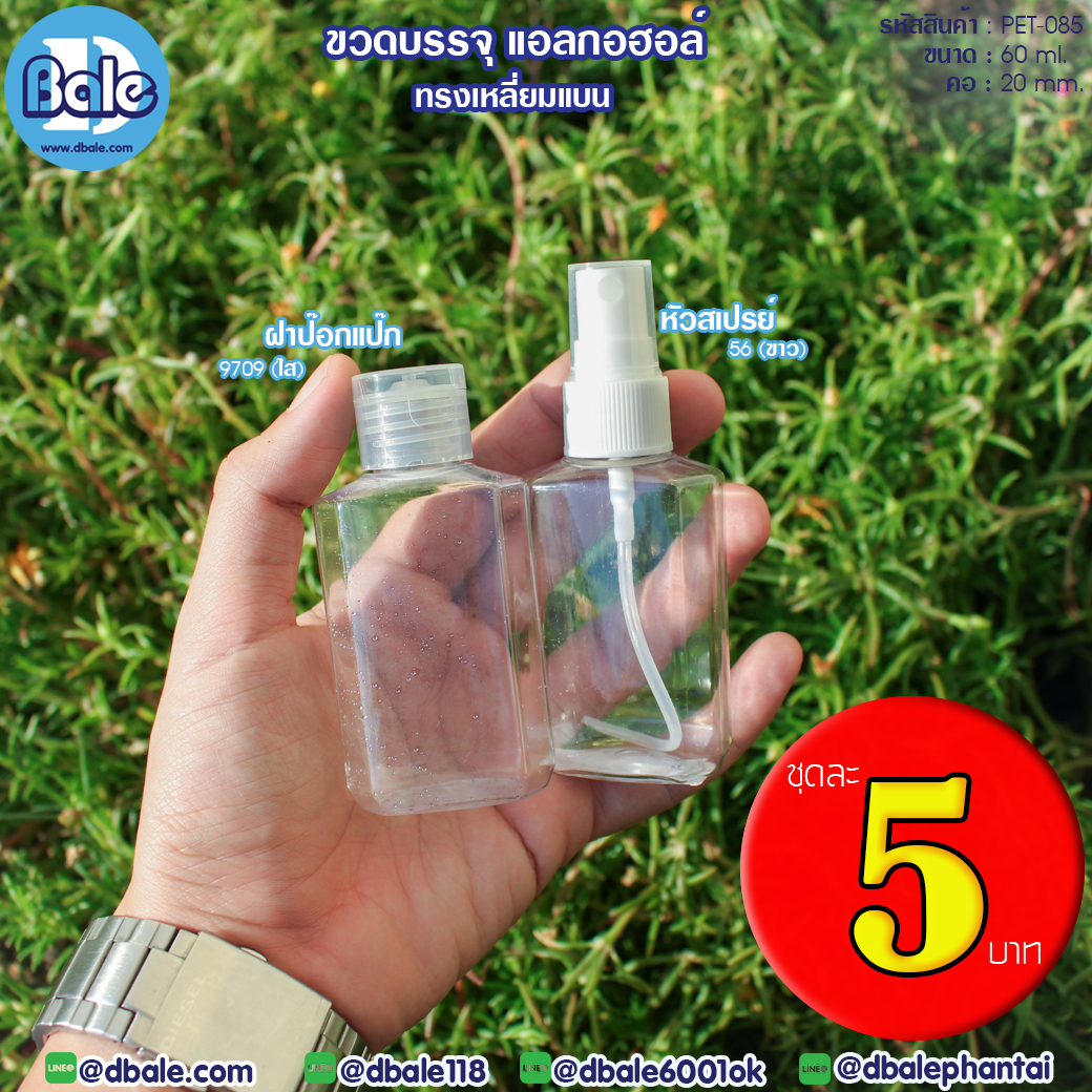 Pet-085 60ml. ขวดพลาสติกเนื้อPetทรงเหลี่ยมแบน