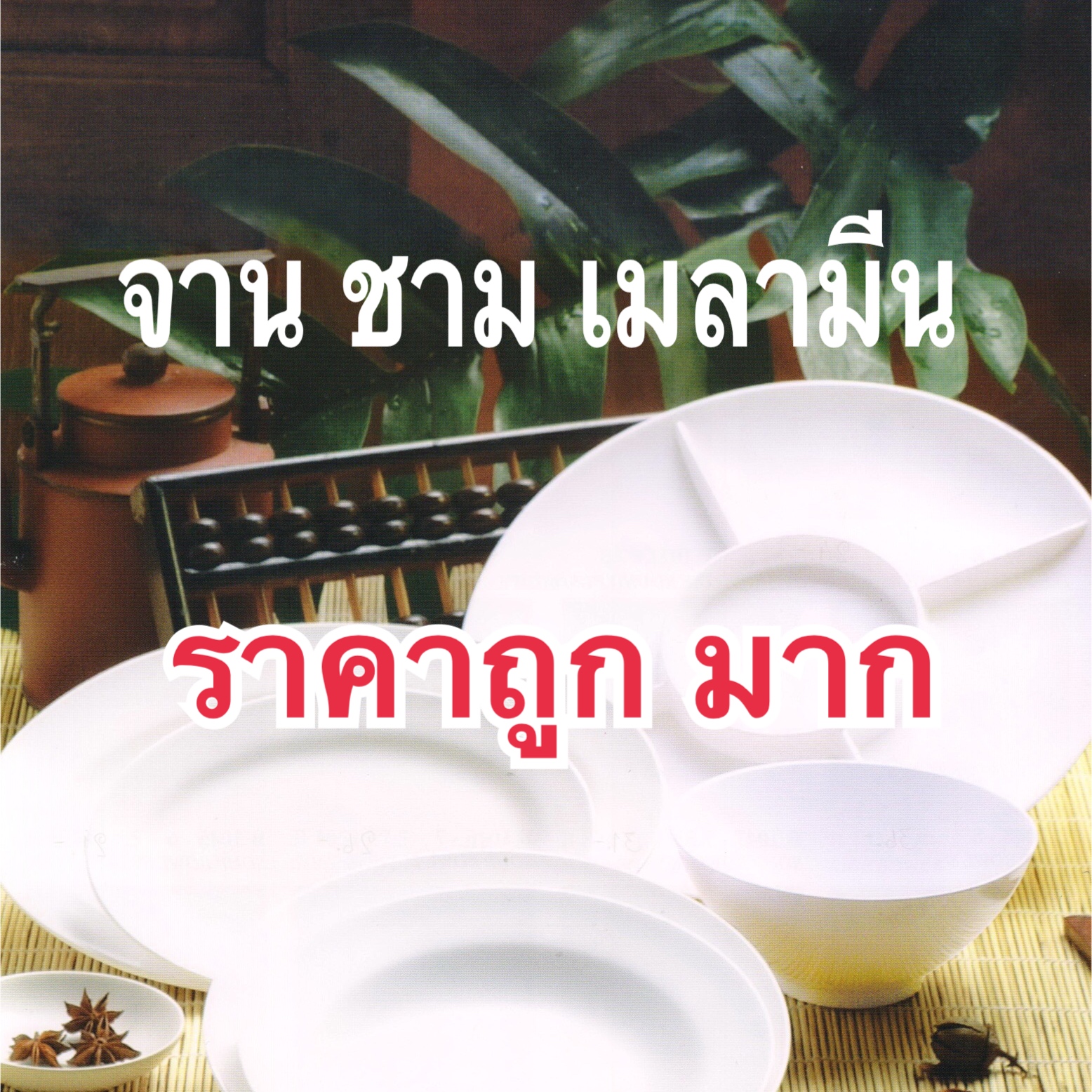จาน ชาม ราคาถูก โต๊ะจีน ฝ่ายขาย สายตรง ติดต่อ ณฐา โทร.094 541 4565 Line id : 565thailand จาน ชาม ถวายวัด