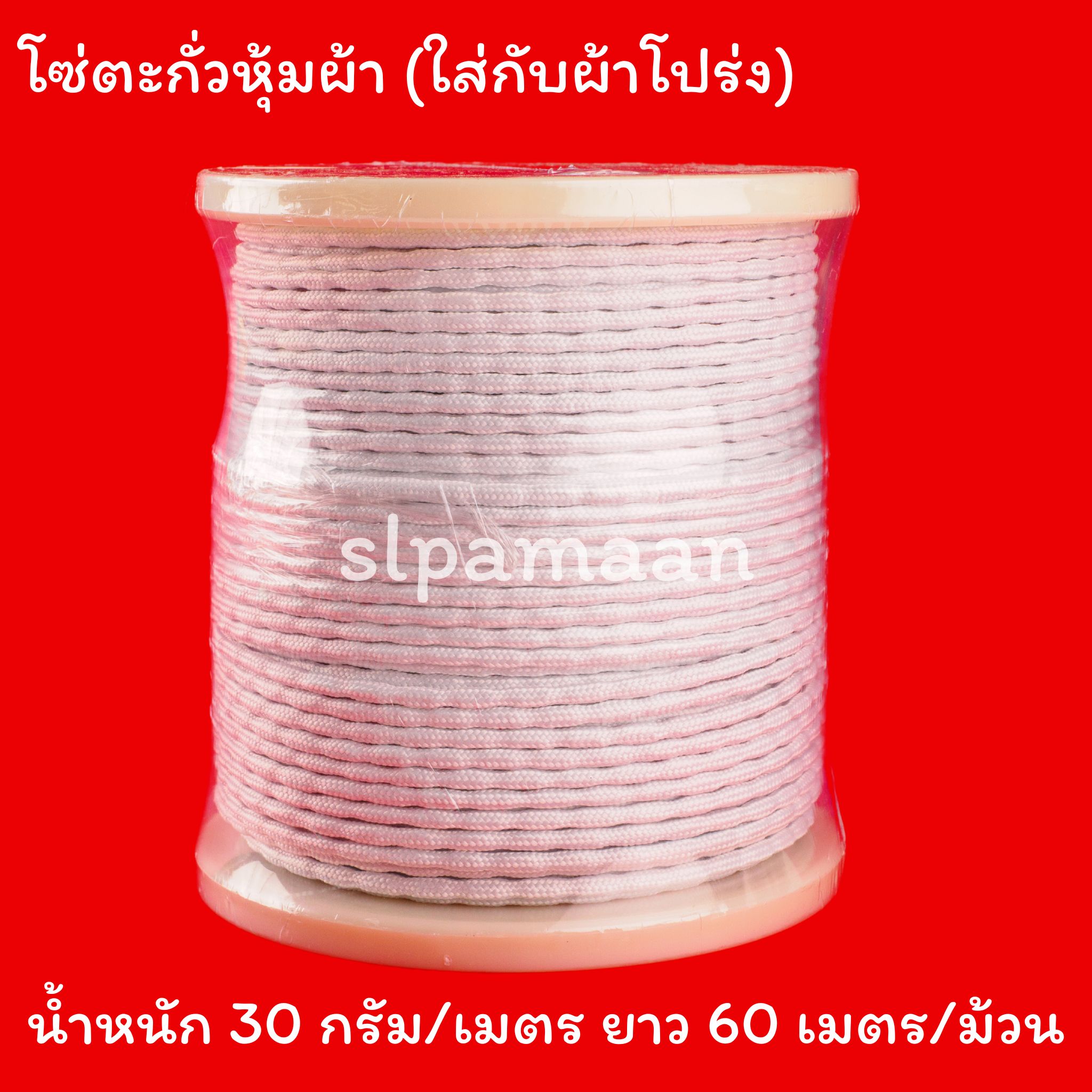 โซ่ตะกั่วหุ้มผ้า เหมาะสำหรับใช้ถ่วงชายผ้าม่านโปร่ง ผ้าบาง