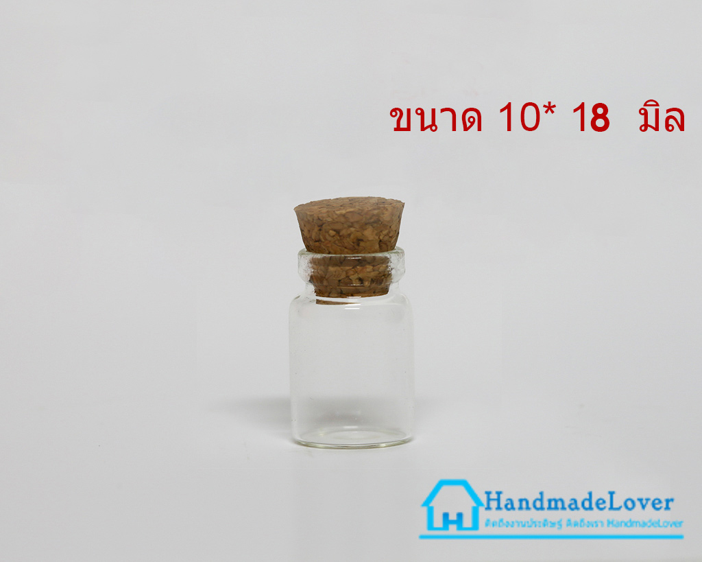 ขวดแก้วจิ๋ว (ฝาจุกไม้ก๊อก) ขนาด 10 x 18 มม. (0.8 ml.)[มีราคาส่ง]